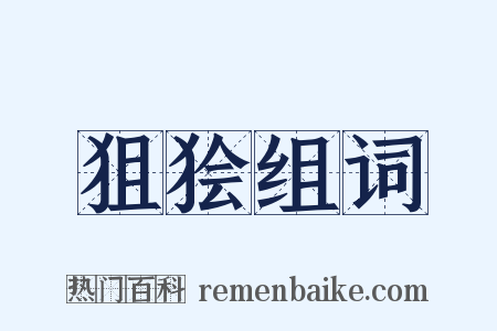 狙狯组词是什么意思的图片